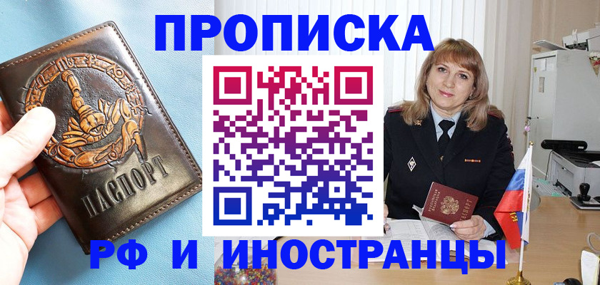 прописка в Кодинске